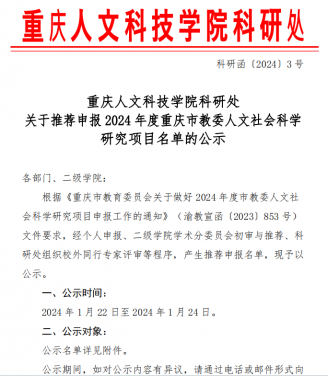 半岛综合平台推荐申报2024年度重庆市教委人文社会科学研究项目名单的公示