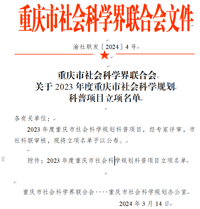 半岛综合平台获批立项重庆市社会科学规划科普项目2项